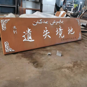 滦南耐候钢招牌